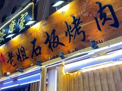 -老姐石板烧烤+铜炭火锅(总店)