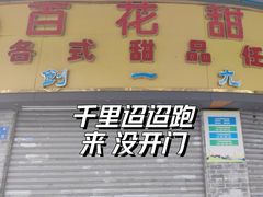 -百花传统甜品店(原址店)