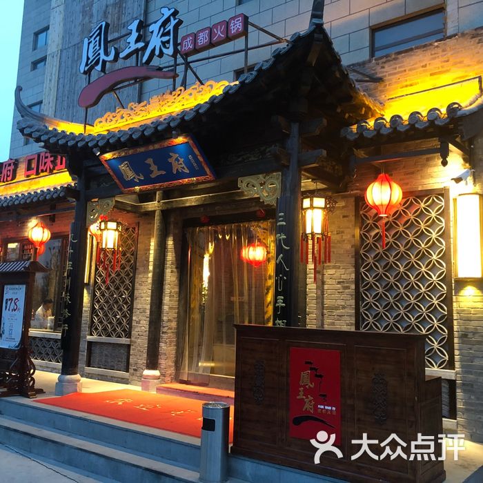 凤王府成都火锅