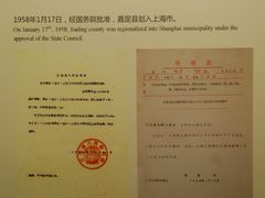 1958年嘉定县划入上海市相关文件-嘉定博物馆