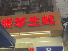 -花苑美食横琴生蚝火锅(拱北粤华路店)