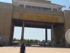 -古柏渡飞黄旅游区