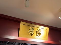 -京味斋·烤鸭·北京菜(安贞店)