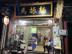 门面-马振面(小皮院店)