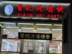 -香妃烤鸡(西单店)