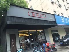 门面-勤德兴(湖滨路店)