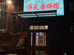 -沣元春饼馆(幸福巷店)