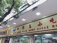 门面-珍珍小食店(西华路店)