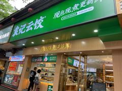 门面-袁记云饺(鼓楼店)