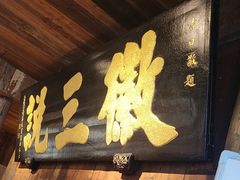 -徽三说·土徽菜·中国徽菜连锁品牌(一中店)