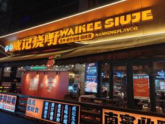 -威记烧嘢·南宁烧烤·超级生牛(绿地店)