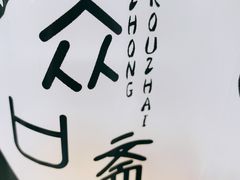 -众口斋锅贴(银泰城店)