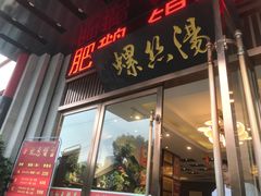 -锡和无锡菜(景丽苑店)