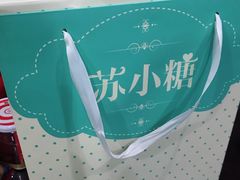-苏小糖(T4航站楼店)