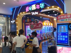 -爱玩嘉年华(江北一店)