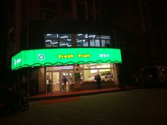 -鲜果树(凤凰城店)