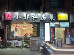 -小郭私房菜·海肠捞饭(学士街店)