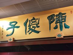 -陈傻子餐厅(世纪都会店)