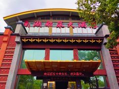 -南湖船菜大酒店