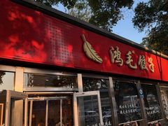 -鸿毛饺子(紫竹桥店)