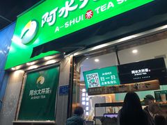 门面-阿水大杯茶(山师水云间店)