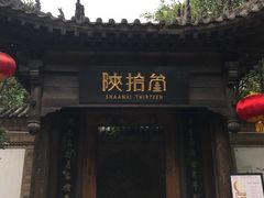 门面-陕拾叁(袁家村店)