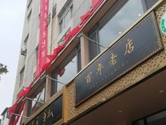 -老毛手抓·盐池滩羊非遗手抓(宁夏总店)