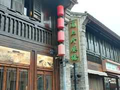 -涌上外婆桥(南塘店)