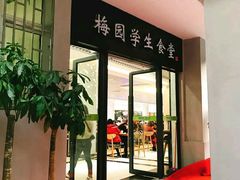 门面-梅园食堂