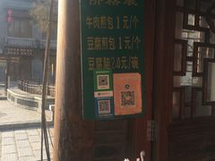 -老槐树煎包