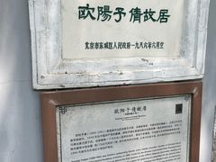 -欧阳予倩故居