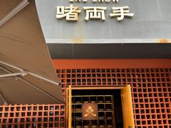 -啫两手·啫啫煲·小饭堂(新安店)