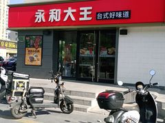 门面-永和大王(广渠店)