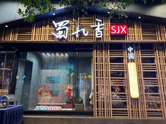 -蜀九香火锅(玉林店)