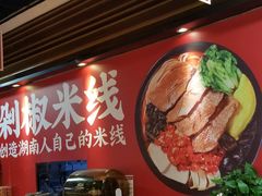 -米鲜剁椒米线(梅溪湖店)