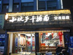 -梅溪·小伙子干挑面(安吉总店)
