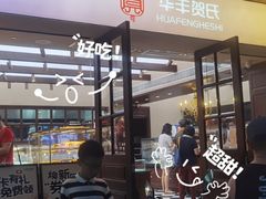 -华丰贺氏(福新西路店)