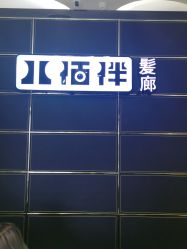 -八佰伴8008星级形象店