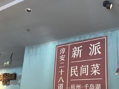 -淳安二十八道·新派民间菜·淳鱼馆(阳光路店)