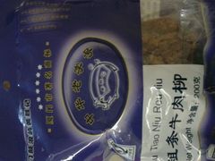 android_upload_pic-黄胜记鼓浪屿肉松店(龙头路店)