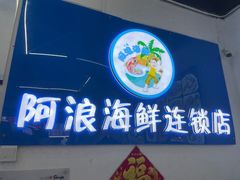 -阿浪海鲜连锁•海鲜加工•老字号(第一市场店)