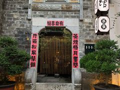 -竹里馆·淮扬菜·功夫茶(老门东店)