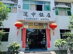 门面-途中饭店(开化店)