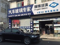 -福耀汽车玻璃(浦东店)