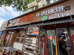 -穆得·老周家牛肉烧饼(普利街店)