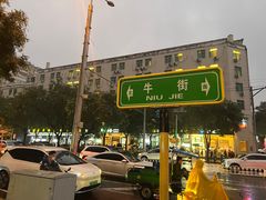 -牛街洪记小吃店(牛街店)