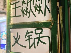 -王歘歘·chuǎ火锅(五道营店)
