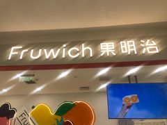 门面-Fruwich果明治(西单更新场店)