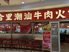 -八合里牛肉火锅(上海中山公园店)