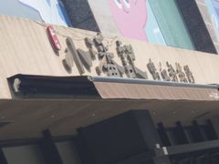 -小潘记鸭血粉丝汤